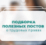 Подборка постов о трудовых правах: 15 полезных публикаций - Город Мончегорск