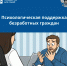 Психологическая поддержка безработных граждан - Город Мончегорск
