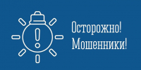 Осторожно! Мошенники! - Город Мончегорск