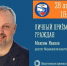 28 апреля в 18:00 личный приём граждан проведет депутат Мурманской областной Думы Максим Иванов - Город Мончегорск
