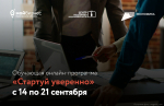 14 по 21 сентября пройдет обучающая онлайн-программа «Стартуй уверенно»