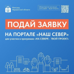 С 23 сентября на портале «Наш Север» идет прием инициатив по программе «На Севере — твой проект»