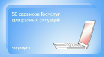 Сохраните и используйте эту подборку сервисов Госуслуг