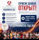 Открыт прием заявок на участие во Всероссийской премии «Предприниматель года»